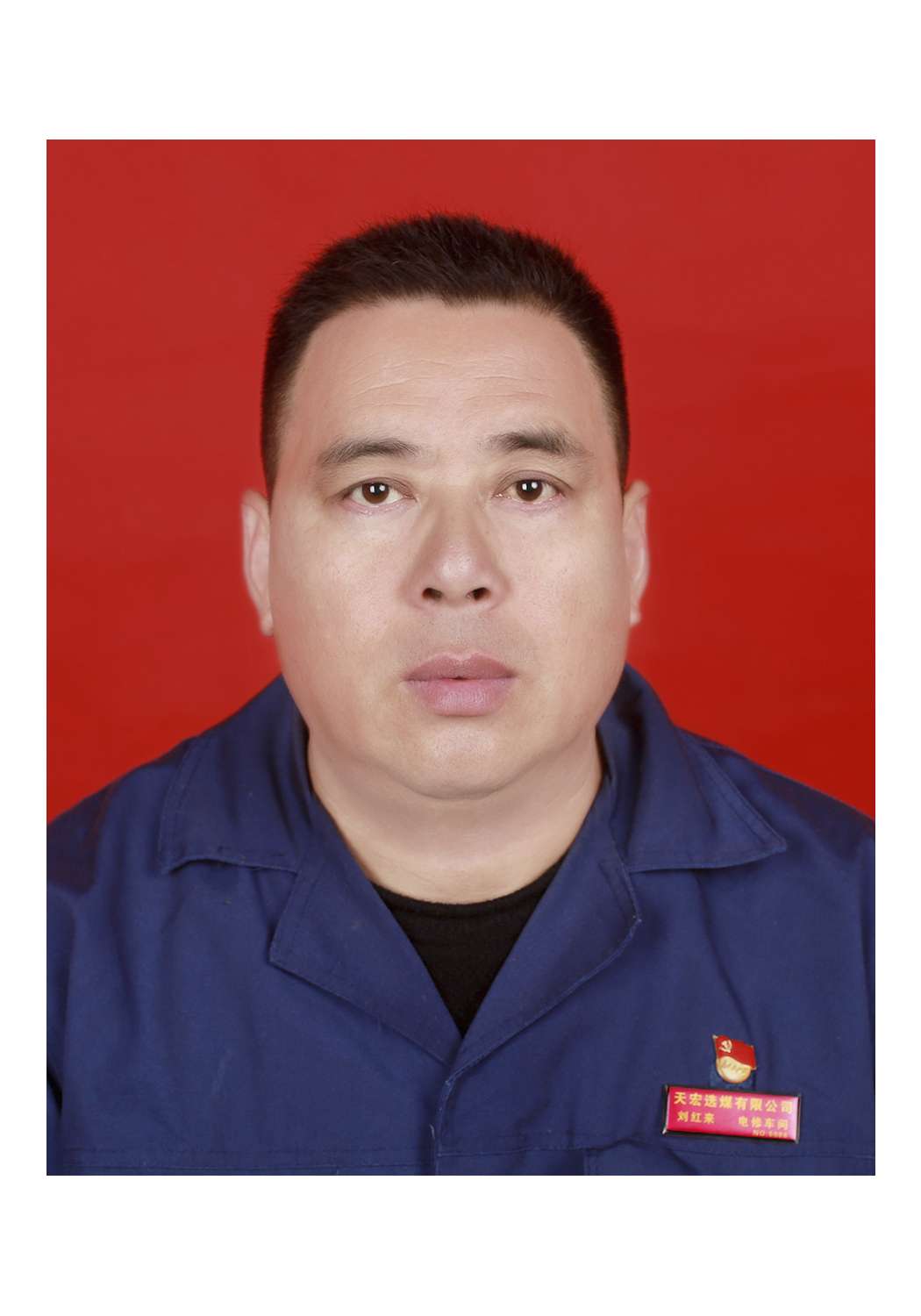 刘红来