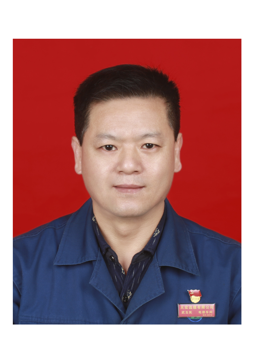 武玉民
